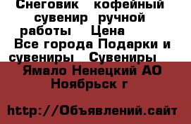 Снеговик - кофейный  сувенир  ручной  работы! › Цена ­ 150 - Все города Подарки и сувениры » Сувениры   . Ямало-Ненецкий АО,Ноябрьск г.